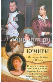 Истории Любви и Измен