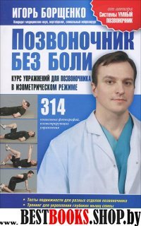 Позвоночник без боли.Курс упражнений для позвоночника в изометрическом режиме