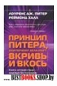 Принцип Питера,или Почему дела идут вкривь и вкось