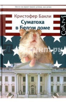 [roman] Суматоха в Белом доме