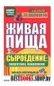 Живая пища.Сыроедение:энергетика,психология.Сер.Великие целители мира.