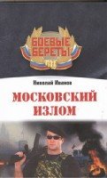 Спецназ БоевБереты(м)Московский излом