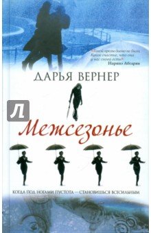 Межсезонье