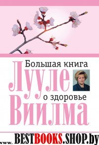 Большая книга о здоровье