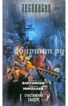 Счастливчик Сандерс