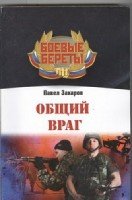 Общий враг (обл.)