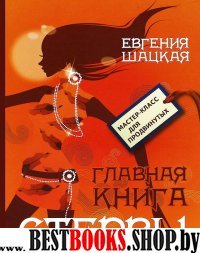 Главная книга стервы