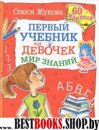 Первый учебник для девочек. Мир знаний