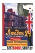 Лондон: 24. Погоня за пудингом