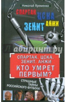 "Спартак".ЦСКА."Зенит". "Анжи".Кто умрет первым?