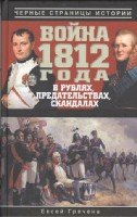 Война 1812 года в рублях,предательствах,скандалах