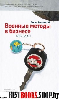 Военные методы в бизнесе.Тактика