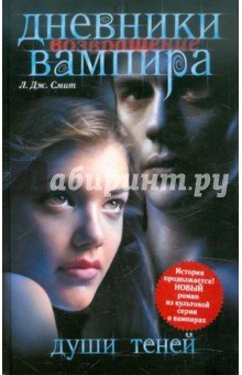 Дневники вампира.Возвращение.Души теней