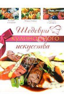 Шедевры кулинарного искусства