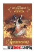 Авантюристка кн3 Отверженная невеста [в 4-х кн.]