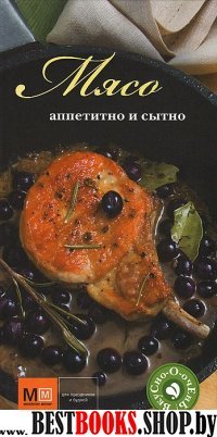 Мясо. Аппетитно и сытно