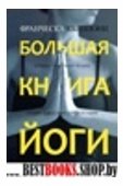 Большая книга йоги. Лучшие практики. Асаны. Техники дыхания и релаксации