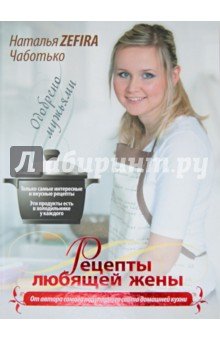 Рецепты любящей жены