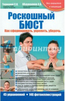 Роскошный бюст.Как сформировать,укрепить,уберечь