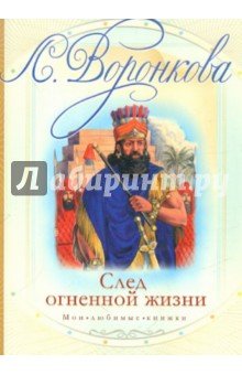 След огненной жизни