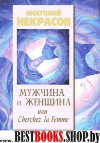 Мужчина и женщина или Cherchez la Femme.