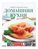 Домашняя кухня