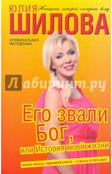Его звали Бог, или История моей жизни