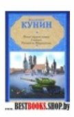 Пилот первого класса.Самолет.Русские на Мариенплац