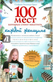 100 мест,которые стоит посетить каждой женщине