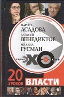 Радио "Эхо Москвы". 20 уроков власти