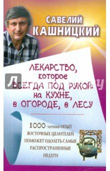 Лекарство,которое всегда под рукой:на кухне,в огороде,в лесу.