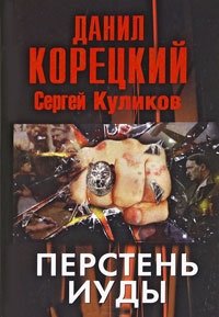 Корецкий. Перстень Иуды