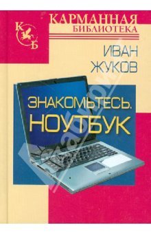 Знакомьтесь.Ноутбук