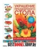 Украшение праздничного стола.От закусок до десерт.