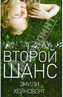 Второй шанс