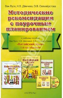 Китайский язык.Метод.реком.с поурочным планир.