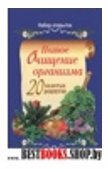 Полное очищение организма. 20 золотых рецептов