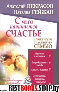 С чего начинается счастье.Проектируем счастливую семью