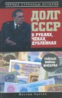 Долг СССР в рублях,чеках, дубленках.Тайные войны