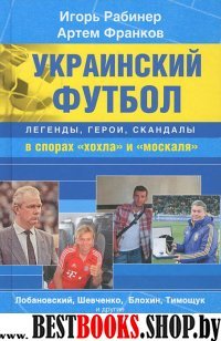 Украинский футбол:легенды, герои