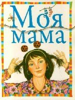 Моя мама (обл.)