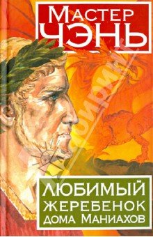 Любимый жеребенок дома Маниахов