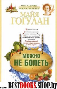 Можно не болеть.Как питаться,чтобы жить долго.Упражнения здоровья.Методики и практики.