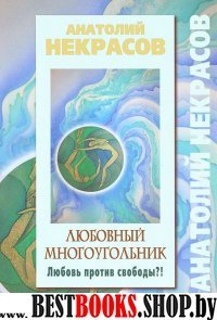 Любовный многоугольник.Любовь против свободы?(Жизнь прекрасна)