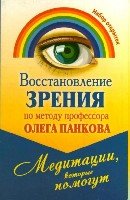 Восстановление зрения по методу профессора Олега Панкова. Медитации, которые помогут(Набор открыток)