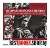 Вторая мировая война. Военачальники и лидеры