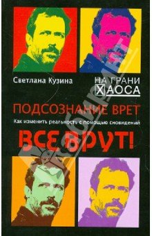 Подсознание врет.Как изменить реальность