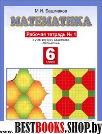 Математика 6кл ч1 [Рабочая тетрадь]