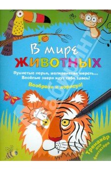 В мире животных. Воображай, рисуй, раскрашивай!