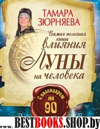 Самая полезная книга влияния Луны на человека с календарем на 90 лет.